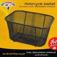 HOT** ตะกร้าหน้ามอเตอร์ไซค์ ตะกร้าหน้า ดรีม DREAM / DREAM SUPERCUB จำนวน 1ชุด ส่งด่วน ปั้ ม เบรค มอ ไซ ค์ ปั้ ม เบรค มอ ไซ ค์ แต่ง เบรค มือ มอ ไซ ค์ ผ้า เบรค มอ ไซ ค์