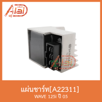 A22311 แผ่นชาร์ท WAVE 125I ปี 05