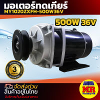 มอเตอร์แปรงถ่านทดเกียร์  มอเตอร์ติดมู่เล่ DC36V 500W รุ่น MY1020ZXFH-500-36   ปั๊มชัก, รถตัดหญ้ารีโมท ฯลฯ