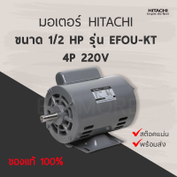 มอเตอร์ฮิตาชิ HITACHI ขนาด 1/4 - 1/2 HP รุ่น EFOU-KT 4P 220V รับประกัน 3 ปี (มีของพร้อมส่ง)