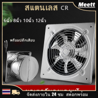 6 นิ้ว/ 8 นิ้ว/ 10 นิ้ว/ 12 นิ้ว พัดลมดูดอากาศสแตนเลส Stainless steel exhaust fan พัดลมระบายดูดอากาศ