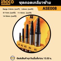 INGCO ชุดถอนเกลียวซ้าย 5 ตัวชุด รุ่น ASE008 ผลิตจากวัสดุ CR-V (อิงโก้) มี 5 เบอร์