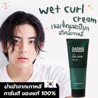 [พร้อมส่ง  ของแท้ถูกที่สุด!]DASHU Wet curl cream WET LOOK เจลจัดแต่งทรงผมเปียก เซ็ตผมเปียก ทรงผมสไตล์เกาหลี Wet Curling