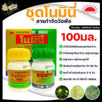 ยากำจัดวัชพืช โนมินี่+ซันบินเดอร์ บิสไพริแบค-โซเดียม 10% SC 100 ml.+100 ml. สารกำจัดวัชพืช เคมีเกษตร เกษตร สวน  เก็บเงินปลายทาง