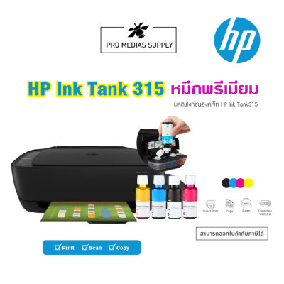 HP Ink Tank 315 เครื่องใหม่ พร้อมหมึกพรีเมียม 4สี (Print/ Copy/ Scan) มัลติฟังก์ชันอิงค์เจ็ท