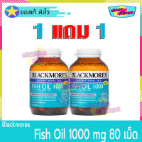 (ซื้อ 1 แถม 1) Blackmores Fish Oil 1000 mg 80 Capsules (จำนวน 2 ขวด) แบลคมอร์ส ฟิช ออยล์ 1000 มก. อาหารเสริม น้ำมันปลา โอเมก้า-3