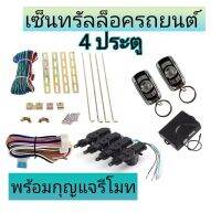 MD AUTO STOP ชุดเซ็นทรัลล็อครถยนต์พร้อมกุญแจรีโมท2ตัว12V สำหรับรถยนต์ 4 ประตู ใช้ได้กับทุกรุ่น(ที่ร่องกุญแจตรงกัน) พร้อมอุปรณ์ติดตั้ง ครบชุด