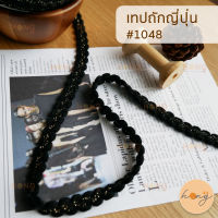 เทปถักญี่ปุ่น #1048 ขนาด 1 หลา กว้าง 15 มม. 1หลา(90 cm) สั่งขั้นต่ำ 1 หลา