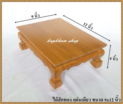 โต๊ะยอด ขาสิงห์ ขนาด  9*12*ส 4 นิ้ว โต๊ะหมู่บูชา โต๊ะ ฐานรองพระ แท่นรองพระ ตั่งวางพระ โต๊ะเสริม ฐานรองพระไม้สัก ชั้นวางพระไม้สัก