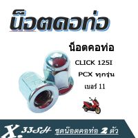 น็อตคอท่อ pcx ทุกรุ่น click125i/click150i (ต่อชุดนะคะ) น็อต 11 (รถ1คันใช้2ตัว) สินค้าพร้อมส่ง ราคาสุดคุ้ม อะไหล่ แต่ง มอเตอร์ไซค์