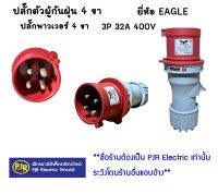 **มีขายส่ง** ปลั๊กพาวเวอร์ ปลั๊กผู้กันฝุ่น 4 ขา 3P32A400V EAGLE 024-6V กันน้ำ และสามารถใช้งานกลางแจ้งได้