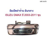 มือเปิดฝาท้าย​ เปิดฝาท้าย​ อันกลาง (พลาสติกชุบ) ISUZU DMAX ปี 2003-2011 อะไหล่รถยนต์