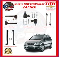 TRW ช่วงล่าง ครบชุดลูกหมาก และ ปีกนกล่าง Chevrolet ZAFIRA (ส่งฟรี)