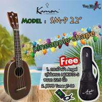 อูคูเลเล่ KAMOA ทรงสัปปะรด รุ่น SM-P 22" Kamoa