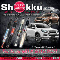 Shokku Sports รุ่น Isuzu MU-X 2012-2021 (คู่หน้า​+คู่หลัง) โช๊คอัพระบบถุงลม