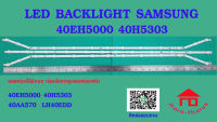 หลอดไฟ BACKLIGHT SAMSUNG 40EH5000 HG40AA570 40H5303