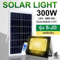 ใหม่ JD300W Solar lights ไฟโซล่าเซลล์ แสงสีขาว โคมไฟโซล่าเซล LED SMD พร้อมรีโมท รับประกัน 2 ปี หลอดไฟโซล่าเซล สปอตไลท์