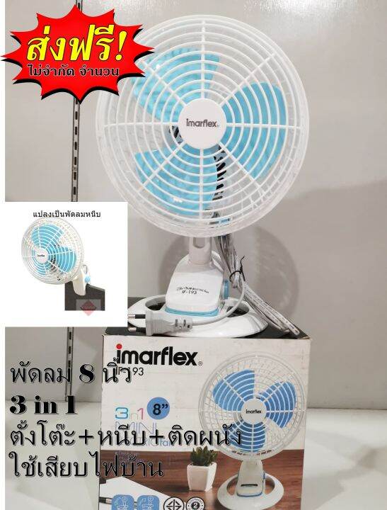 ส่งฟรี-imarflex-พัดลม-3-in-1-ตั้งโต๊ะ-หนีบ-ติดผนัง-ในเครื่องเดียวกัน-ใบพัดขนาด-8-นิ้ว-ส่ายได้-เสียบไฟบ้านเท่านั้น-รับประกัน