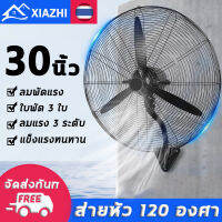 พัดลมติดผนัง พัดลมอุตสาหกรรม ขนาด 30 นิ้ว ปรับระดับได้ 3 ระดับ พัดลม 3ใบพัด เสียงเงียบ เหมาะสำหรับสถานที่ขนาดใหญ่ในโรงงานและร้านอาหาร