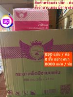 กระดาษเช็ดมือ Green Safe 2ชั้น 250แผ่นx24ห่อ/ลัง (ราคานี้ต่อลัง6000แผ่น)