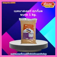 #ric-y263# เบคมาสเตอร์ คุกกี้บด 1kg. ส่วนผสม เบเกอรี่ ขนม