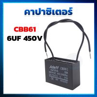 คาปาซิเตอร์ ( Capacitor ) แบบเหลี่ยม CBB61 6UF 450V แคปเหลี่ยม