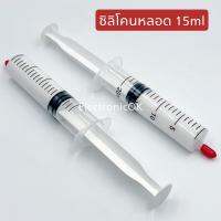 ซิลิโคนหลอด ขนาด 15ml.