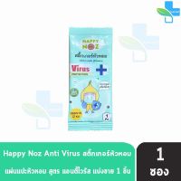 Happy Noz Virus Plus Protection สติ๊กเกอร์หัวหอม สีเขียว แบ่งขาย 1 ชิ้น [1 ซอง] แผ่นแปะ หัวหอม แฮปปี้โนส์ ออกานิค ของแท้ 100%