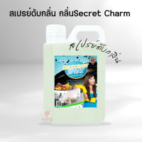 สเปรย์ดับกลิ่นกิโล สเปรย์ดับกลิ่น กลิ่นSecret charm