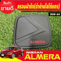 ครอบฝาถังน้ำมัน ดำด้าน-โลโก้แดง นิสสัน อเมร่า Nissan Almera2020 Almera2021 Almera2022 Almera2023 Almera2024 ใส่รวมกันได้ A