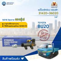 ? EAGLEYE แม่ปั๊มคลัทช์บน กล่องฟ้า 31420-36020  TOYOTA BU20 5/8  จำนวน 1 ลูก ?