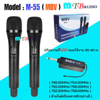 MBV ไมโครโฟนไร้สาย รุ่น M-55 ไมค์ลอยคู่ ไมค์ลอยแบบถือ ไมโครโฟนไร้สาย-Wireless-microphone