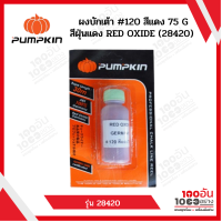 Pumpkin ผงบักเต้า #120 สีแดง 75 G สีฝุ่นแดง RED OXIDE (28420)