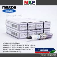 (ราคา/1หัว)***ราคาพิเศษ*** หัวเทียนใหม่แท้ Mazda irridium ปลายเข็ม  Mazda 3,BK,BL (2.0) ปี05-15/NGK : ILTR5A-13G/ Mazda P/N : L3Y2-18-110  (พร้อมจัดส่ง)