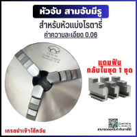 *พร้อมส่ง* 3-Jaw Chuck สามจับเครื่องกลึง (ขนาด 3-12นิ้ว) สามจับ อะไหล่แม่พิมพ์ พร้อมอุปกรณ์ ค่าความละเอียด 0.06