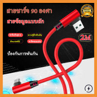 2M สายชาร์จ 90องศา สายชาร์จโทรศัพท์มือถือ ชาร์จรวดเร็ว USB 2.4A ชาร์จเร็ว สำหรับMicro USB/Type C/Huawei/Samsung