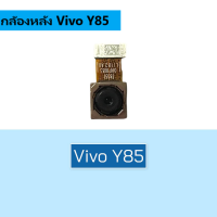 กล้องหลังY85 VDO Vivo Y85, กล้องวิดีโอVivo y85  **สินค้าพร้อมส่ง อะไหล่มือถือ