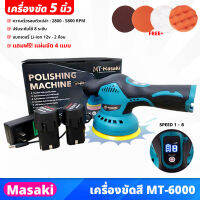 MASAKI (MT-6000) เครื่องขัดสีรถ แบบไร้สาย จานขัดขนาด 5นิ้ว ปรับได้ 1-8 ระดับ แถมฟรี! แผ่นขัด 4แบบ น้ำหนักเบา ด้ามจับถนัดมือ