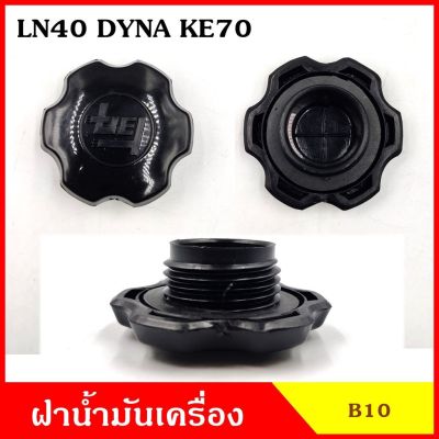 B10 ฝาน้ำมันเครื่อง LN40 DYNA KE70 โตโยต้า ฝาปิด ฝา ฝาปิดน้ำมันเครื่อง อันละ OEM OEM