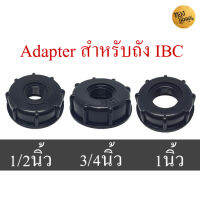 ข้อต่อถัง IBC ทำจากพลาสติก ขนาด 3/4 1/2 1 นิ้ว ตัวแปลงขนาดท่อสำหรับถัง IBC ให้สามารถต่อท่อขนาดมาตราฐานได้