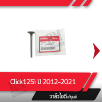 วาล์วไอดี แท้ศูนย์ Click125i ปี2012-2021 วาล์วแท้ วาล์วไอดีแท้   อะไหล่มอไซ อะไหล่แท้เบิกศูนย์ 100%