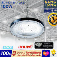 (ใหม่ประกัน 2ปี) BEC LED High Bay รุ่น WOLF (วูลฟ) 100W แสง 6500K ขาว โคมไฟไฮเบย์ โคมไฟโกดัง โคมไฟโรงงาน รับประกัน 2ปี ของแท้ ประกันศูนย์