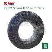 โปรโมชั่น สาย PVC สีดำขนาด 4.2x5.3 มม. ยาว 100 ม. Super Products ใช้สำหรับหัวมินิสปริงเกอร์ หัวน้ำหยด ทนทาน เหนียวยืดหยุ่น ราคาถูก สปริงเกอร์  สปริงเกอร์ใบหูช้าง  บัวรดน้ำ  กระบอกฉีดน้ำ หัวพ้นหมอกน้ำ  หัวฉีดน้ำแรงดัน หัวฉีดรดน้ำผัก หัวปรับฉีดน้ำ