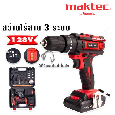 ชุด สว่านแบต  Maktec  128V 3 ระบบ   แบตเตอรี่ 2 ก้อน