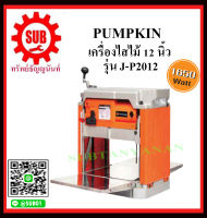 PUMPKIN เครื่องไสไม้ 12 นิ้ว รุ่น J-P2012 ราคาถูกและดีที่นี่เท่านั้น ของแท้แน่นอน