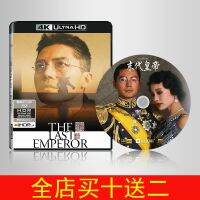 (HOT ITEM ) 4K Blu-Ray Disc [The Last Emperor] 1987 English Mandarin Chinese Characters Dolby Vision Starring: Zun Long Chen Chong ZZ