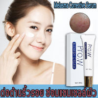 Melasma Corrective Serum30ml เซรั่มลดฝ้าแดด ฝ้าสะสม กระ จุดด่างดำ จบปัญหาในขวดเดียว( ครีมแก้ฝ้ากระ ครีมลดฝ้า ครีมทาฝ้าหนาๆ ครีมทาฝ้ากระ เซรั่มลดฝ้ากระที่ฝังลึก ครีมทาผิวกระ ครีมลบฝ้า ครีมลบฝ้ากระ ครีมลบฝ้าลึก เซรั่มทาฝ้าลึก เซรั่มทาฝ้ากระ เซรั่มทาฝ้าซอง)