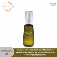 POSITIF AVOCADO OIL 55 ML. โพซิทีฟ อะโวคาโดออยล์ น้ำมันอะโวคาโดบริสุทธิ์ 55 มล. เพื่อผิวชุ่มชื้น