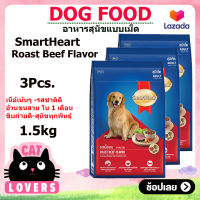 [3ถุง] SmartHeart dog food Roast Beef Flavor 1.5 kg / สมาร์ทฮาร์ท รสเนื้ออบ อาหารสุนัขแบบเม็ด 1.5 กิโลกรัม