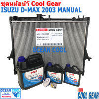 ชุดเปลี่ยน หม้อน้ำ ดีแม็ก 2003 - 2011 ลดราคา พิเศษ 10% เชฟโรเลต โคโลราโด SET0003 Cool Gear  รหัส 422176-1870 พ.ศ. 2548 ถึง 2554 ISUZU D-MAX  อีซูซุ ดีแม็ก ดีแมค ดีแมค เกียร์ แมนนวล manual  ธรรมดา กระปุ๊ก radiator CHEVROLET COLORADO d-max dmax ดีแม็ค